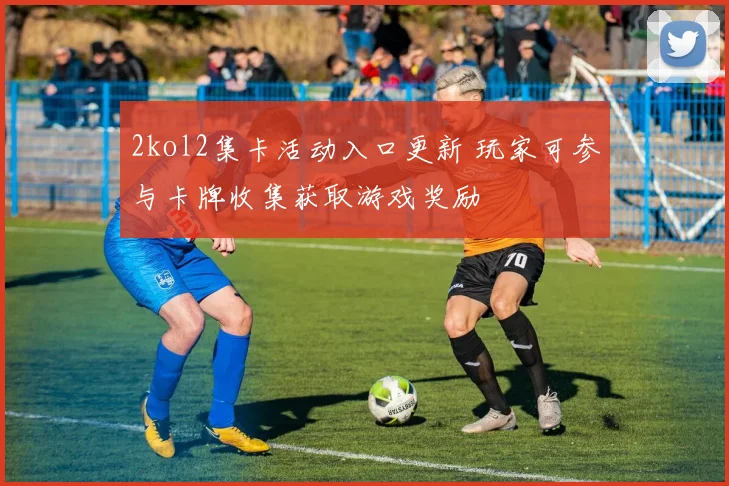 2kol2集卡活动入口更新 玩家可参与卡牌收集获取游戏奖励
