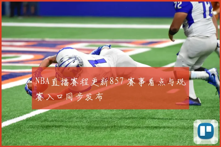 NBA直播赛程更新857 赛事看点与观赛入口同步发布