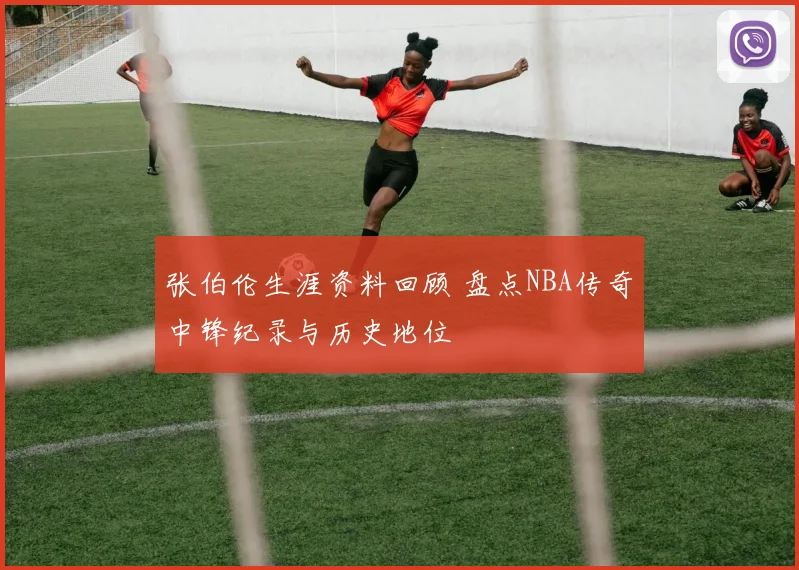 张伯伦生涯资料回顾 盘点NBA传奇中锋纪录与历史地位