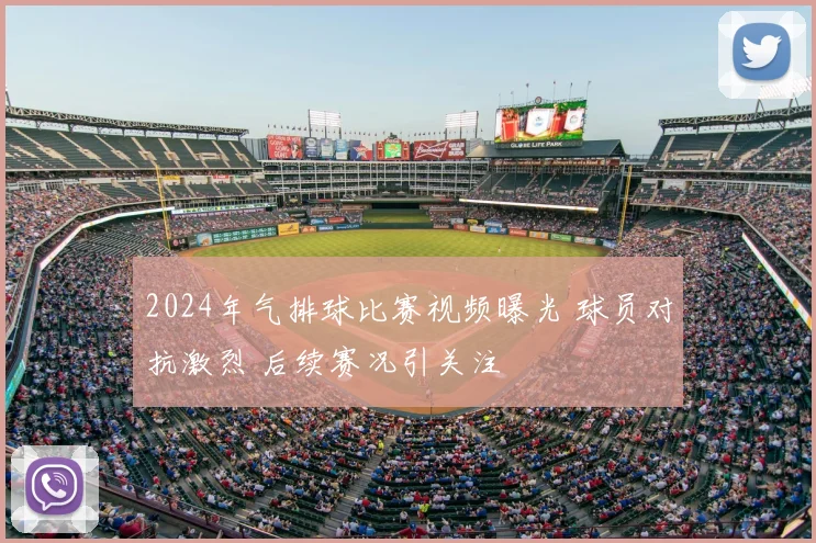 2024年气排球比赛视频曝光 球员对抗激烈 后续赛况引关注