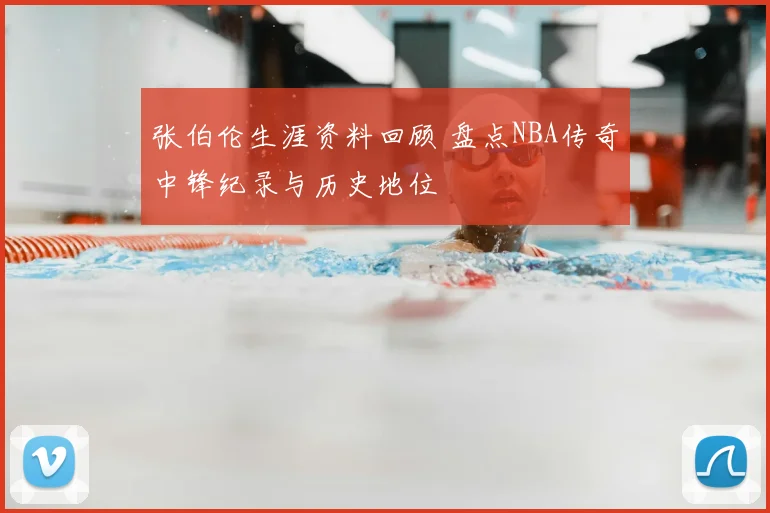 张伯伦生涯资料回顾 盘点NBA传奇中锋纪录与历史地位
