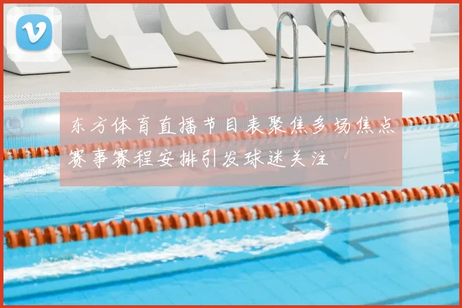 东方体育直播节目表聚焦多场焦点赛事赛程安排引发球迷关注