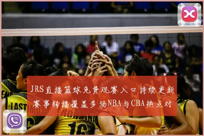 JRS直播篮球免费观赛入口持续更新 赛事转播覆盖多场NBA与CBA热点对决