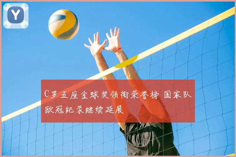 C罗五座金球奖领衔荣誉榜 国家队欧冠纪录继续延展