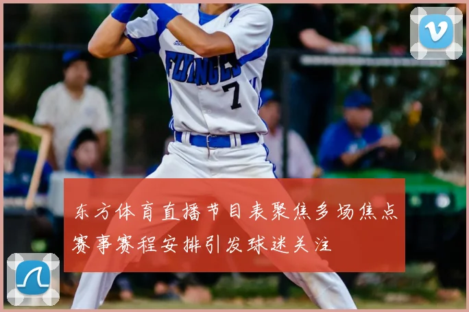 东方体育直播节目表聚焦多场焦点赛事赛程安排引发球迷关注