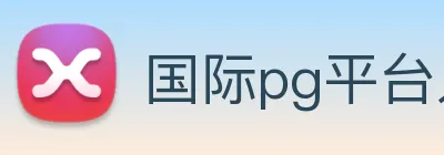 国际pg平台入口 Logo